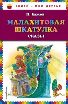 Малахитовая шкатулка. Сказы. Книги - мои друзья.