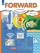 Английский язык. 4 класс. Forward. Учебник. Часть 1.