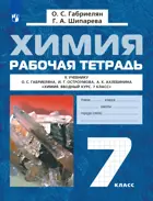 Химия. 7 класс. Вводный курс. Рабочая тетрадь.