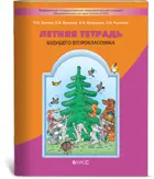 Русский язык. Летняя тетрадь будущего второклассника.