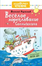 Весёлое мореплавание Солнышкина. Дошкольное чтение.