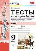 История России. 9 класс. Тесты. Часть 1. УМК Торкунова.