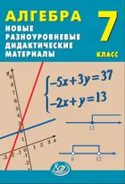 Алгебра. 7 класс. Новые разноуровневые дидактические материалы.