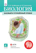 Биология. 10 класс. Учебник. Базовый и углубленный.