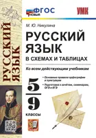 5-9 класс. Русский язык в таблицах и схемах. ФГОС новый.