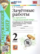 Окружающий мир. 2 класс. Зачетные работы. Школа России.
