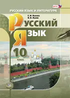 Русский язык. 10 класс. Учебник.  Базовый и углубленный уровень. Мнемозина.