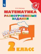Математика. 2 класс. Разноуровневые задания.