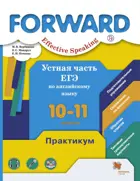 Английский язык. 10-11 класс. Forward. Устная часть ЕГЭ. Практикум. Базовый. 