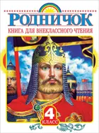 Родничок. 4 класс. Книга для внеклассного чтения.