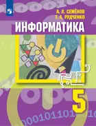 Информатика. 5 класс. Учебник. ФГОС Новый.
