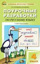 Русский язык. 4 класс. Поурочные разработки. Перспектива.
