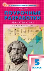 Чердаклиева. Математика. 5 класс. Поурочные разработки. УМК Виленкина. ФГОС. Новый.