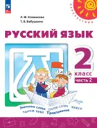 Русский язык. 2 класс. Учебное пособие. Часть 2. ФГОС Новый.
