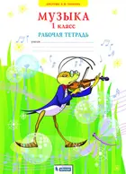 Музыка. 1 класс. Рабочая тетрадь. ФГОС. (Бином).
