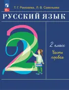 Русский язык. 2 класс. Учебное пособие. Часть 1. (Просвещение).