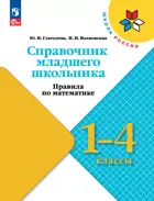 Математика. 1-4 класс. Справочник младшего школьника. Правила по математике. Школа России.