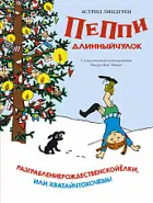 Астред Линдгрен. Пеппи Длинныйчулок. Разграблениерождественскойёлки, или Хватайчтохочешь! Книги Астред Линдгрен.