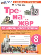 История. 8 класс. История Нового времени. Тренажер. ФГОС новый. К новому учебнику Юдовской.