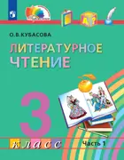 Литературное чтение. 3 класс. Любимые страницы. Учебник. Часть 1.