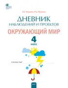Окружающий мир. 4 класс. Дневник наблюдений и проектов. Рабочая тетрадь.