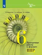 Всероссийские проверочные работы (ВПР). Биология. 6 класс. Проверочные работы в формате ВПР. УМК "Линия жизни". 