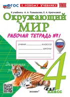Окружающий мир. 4 класс. Рабочая тетрадь. Часть 1. Школа России. ФГОС Новый. (к новому учебнику). (с новыми картами).