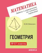Геометрия. 10-11 класс. Задачи и упражнения на готовых чертежах.
