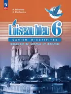 Французский язык. 6 класс. Чтение и письмо. Сборник упражнений. ФГОС Новый.