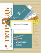 Русский язык. 2 класс. Тетрадь для контрольных работ.