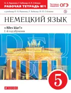 Немецкий язык. 5 класс. Alles klar. Рабочая тетрадь. Часть 1.