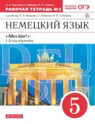 Немецкий язык. 5 класс. Alles klar. Рабочая тетрадь. Часть 2.
