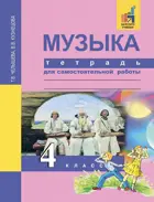 Музыка. 4 класс. Рабочая тетрадь.