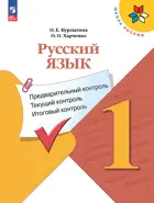 Русский язык. 1 класс. Предварительный, текущий, итоговый контроль. КИМ. ФГОС Новый.