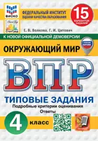 Всероссийские проверочные работы (ВПР). Окружающий мир. 4 класс. 15 типовых заданий. ФИОКО СТАТГРАД, ФГОС Новый. (с новыми картами).
