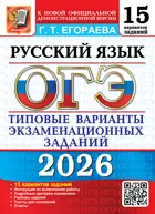 ОГЭ-2026. Русский язык. 15 вариантов. Типовые варианты экзаменационных заданий.
