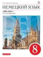Немецкий язык. 8 класс. Alles klar. Учебник.