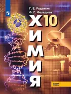 Химия. 10 класс. Учебник. Базовый уровень.