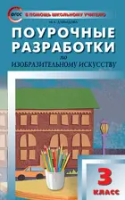 Изобразительное искусство. 3 класс. Поурочные разработки.