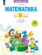 Математика. 4 класс. Что я знаю. Что я умею. Проверочные работы. Часть 2. ФГОС. (Просвещение).