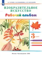 Изобразительное искусство. 3 класс. Рабочий альбом.