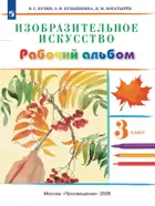 Изобразительное искусство. 3 класс. Рабочий альбом.