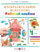 Изобразительное искусство. 4 класс. Рабочий альбом.
