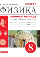 Физика. 8 класс. Рабочая тетрадь с тестовыми заданиями ЕГЭ.