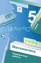 Математика. 5 класс. Проверочные работы.