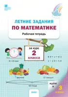 Математика. 2 класс. Летние задания.