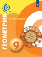 Геометрия. 9 класс. Учебник. "Сферы".