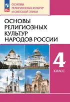 ОРКСЭ. Основы мировых религиозных культур. 4 класс. Учебное пособие. (Просвещение).