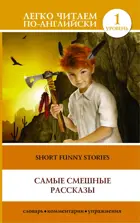 Самые смешные рассказы. Уровень 1. Легко читаем по-английски.