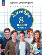 Петерсон. Алгебра. 8 класс. Учебное пособие. Часть 2. (Просвещение).